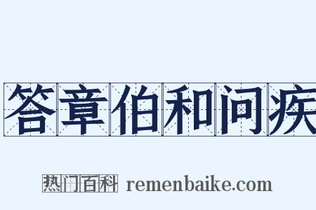答章伯和问疾是什么意思的图片